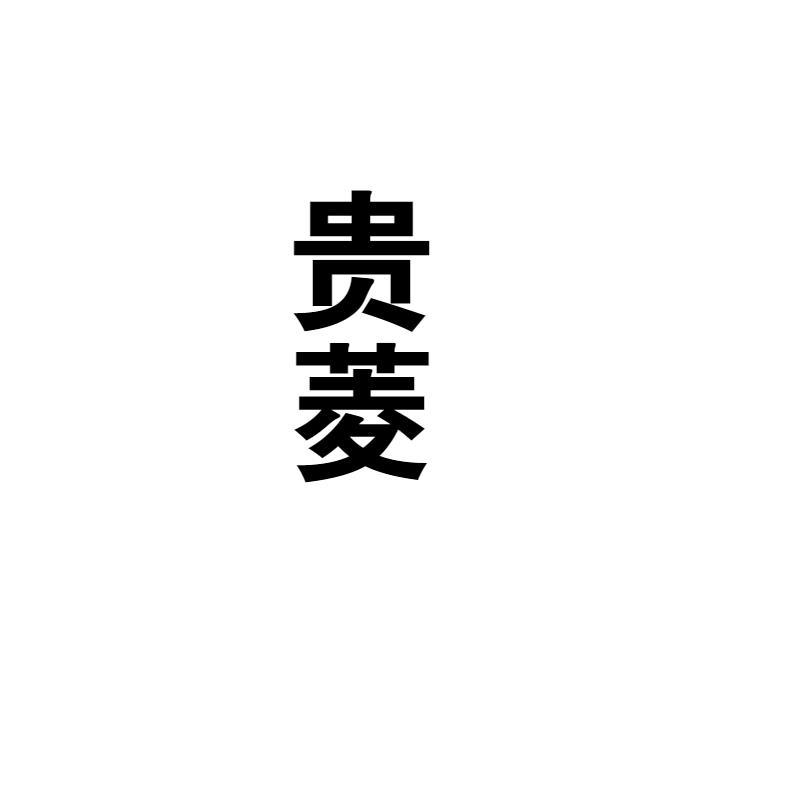 贵菱