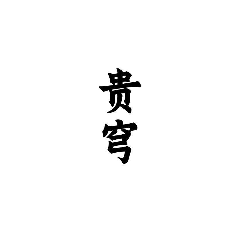 贵穹