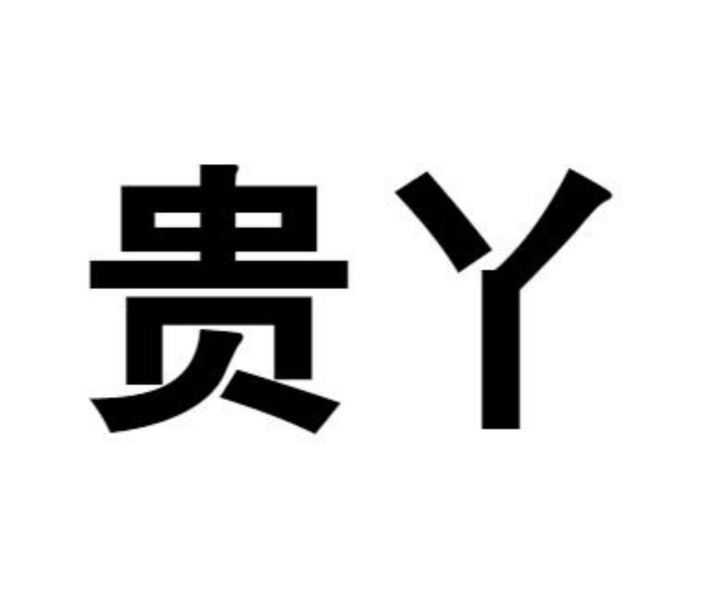 贵丫