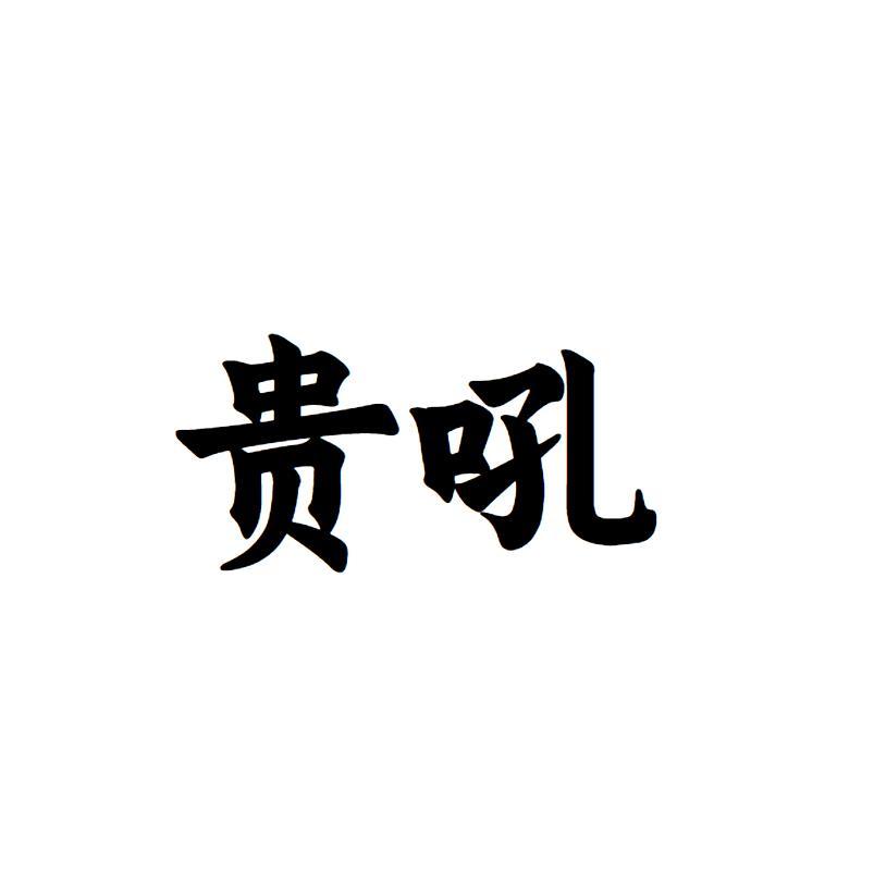 贵吼