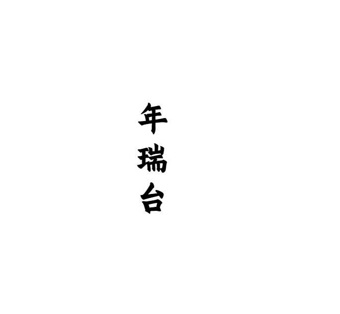 年瑞台