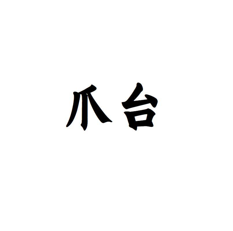 爪台