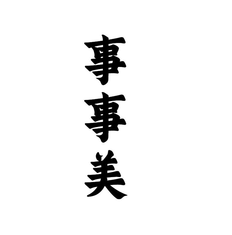 事事美