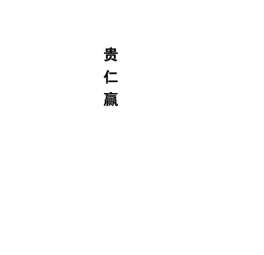 贵仁赢