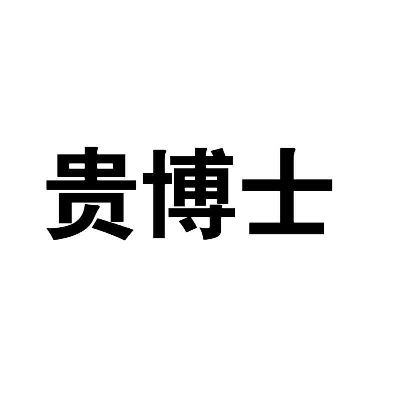贵博士