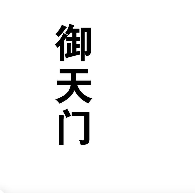 御天门