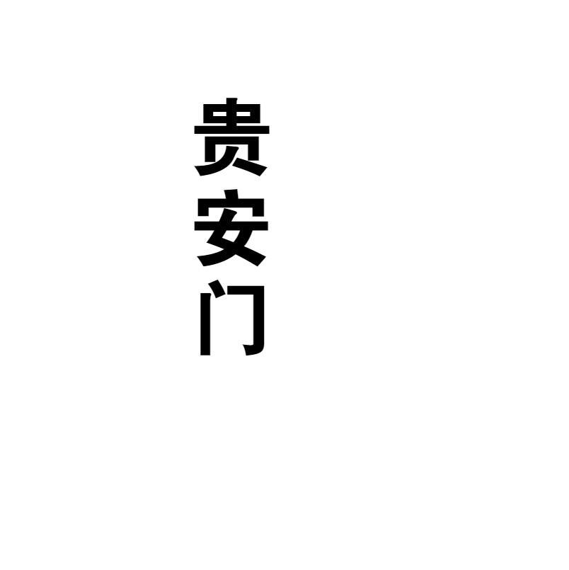 贵安门