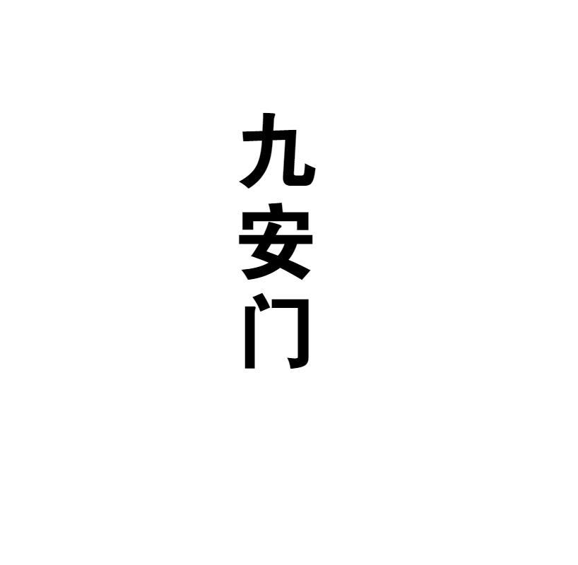 九安门