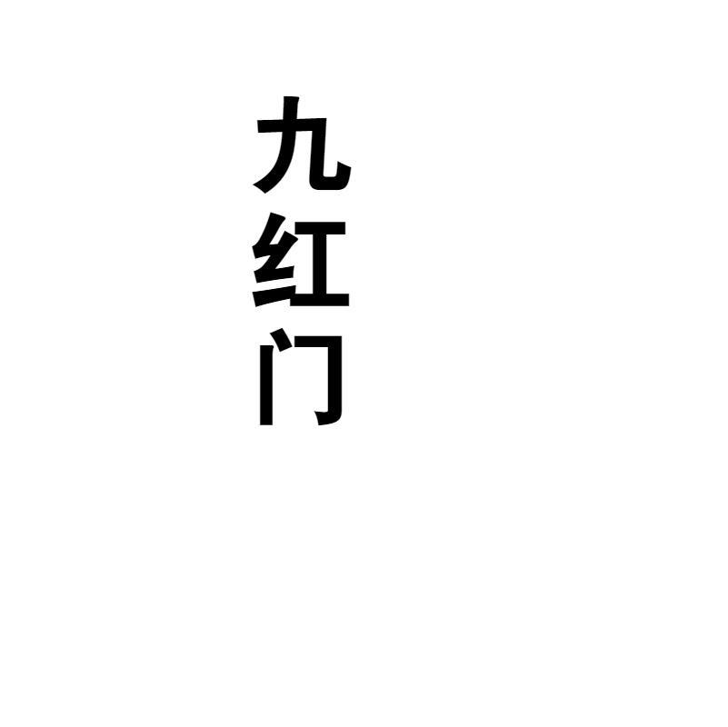 九红门