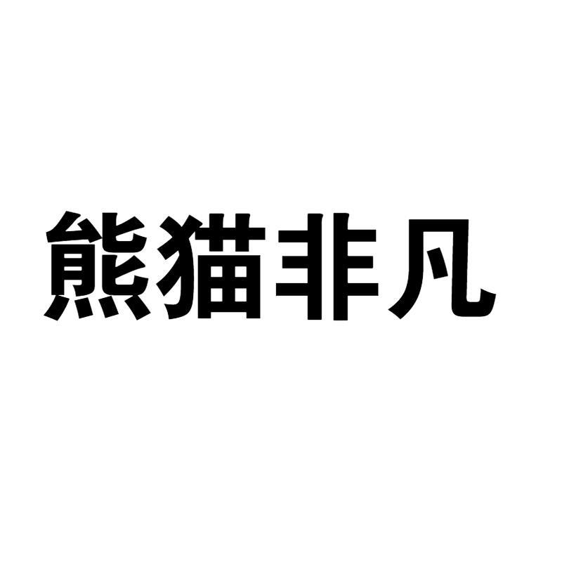 熊猫非凡