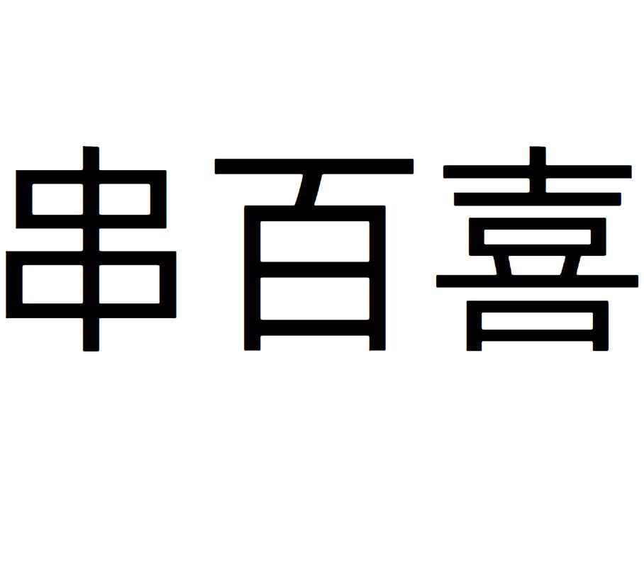 串百喜