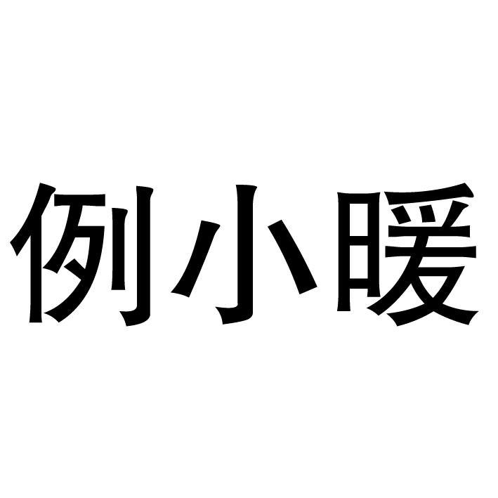 例小暖