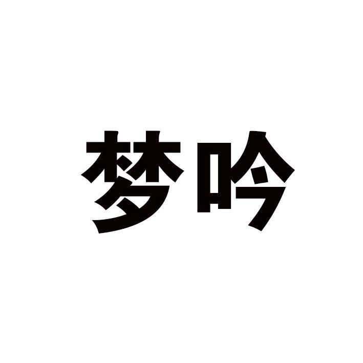 梦吟