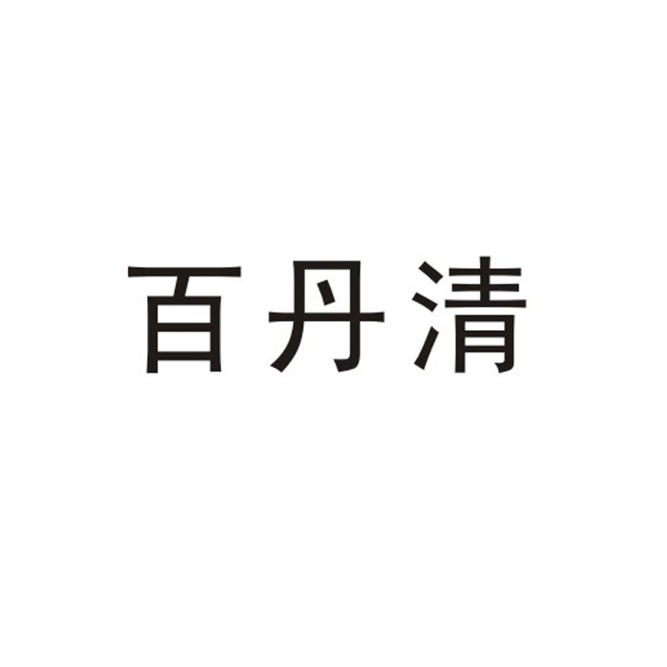 百丹清