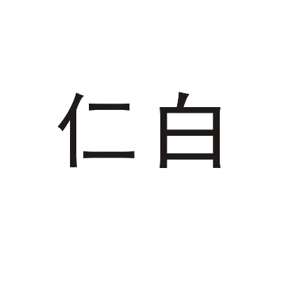 仁白
