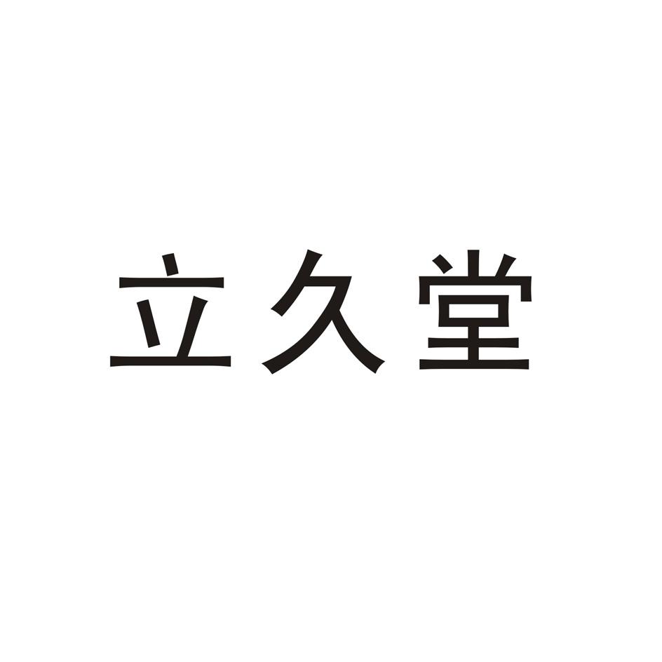 立久堂
