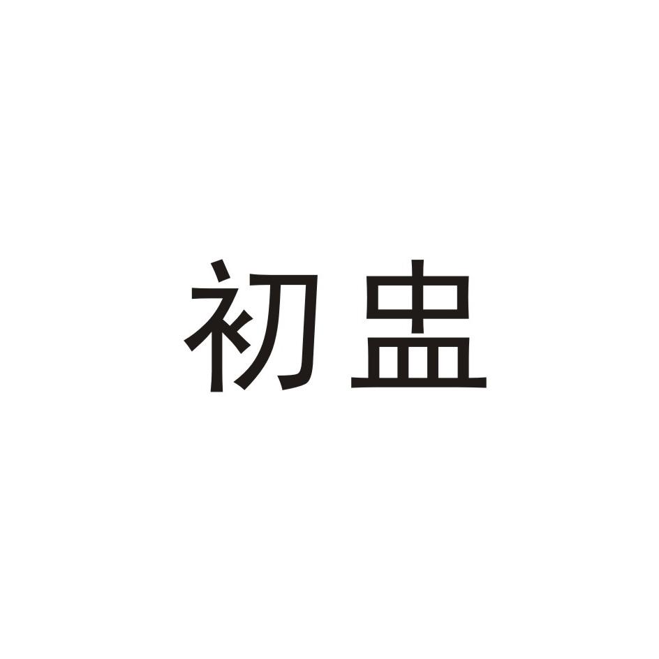 初盅