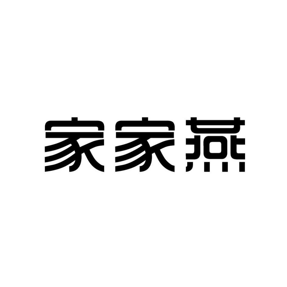家家燕