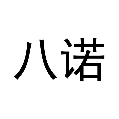 八诺