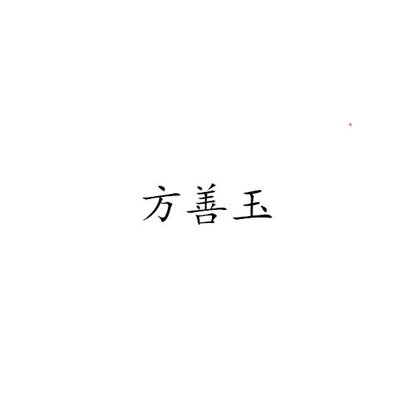 方善玉