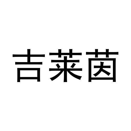 吉莱茵