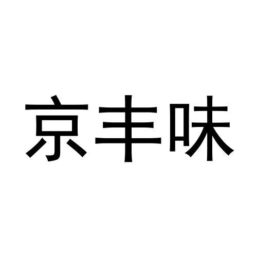 京丰味