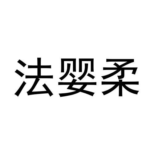 法婴柔