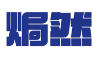 焗然