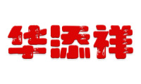 华添祥