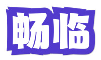 畅临