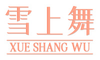 雪上舞