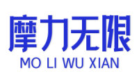 摩力无限