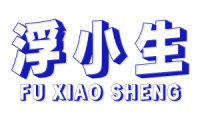 浮小生