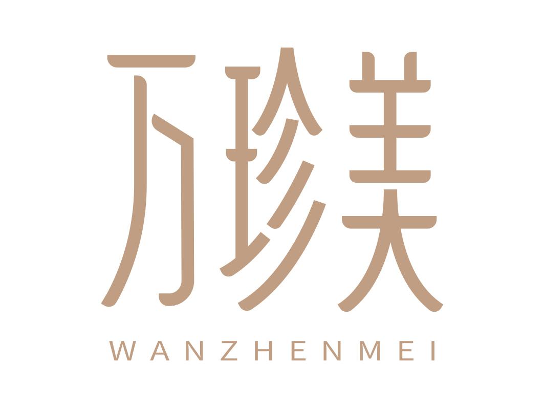 万珍美