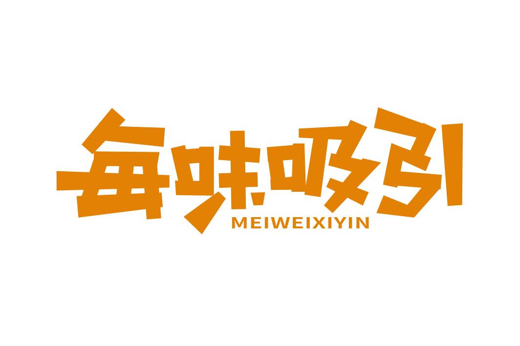 每味吸引