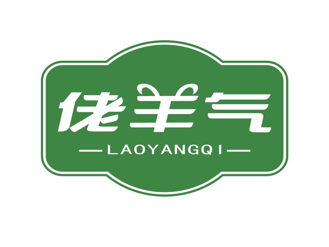 佬羊气