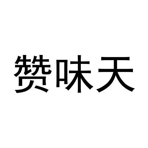 赞味天