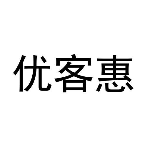 优客惠