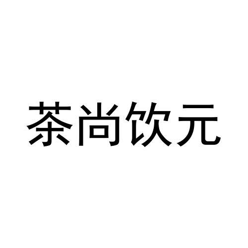 茶尚饮元