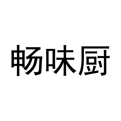 畅味厨