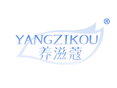 养滋蔻