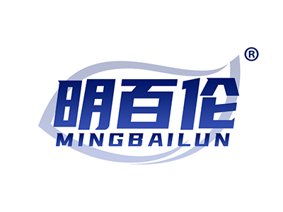 明百伦