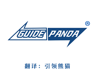GUIDE PANDA(引领熊猫）