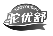 驼优舒