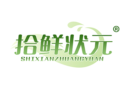 拾鲜状元