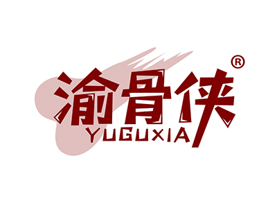 渝骨侠