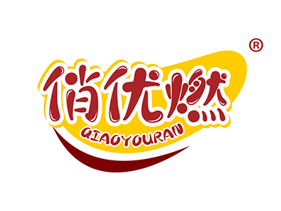 俏优燃