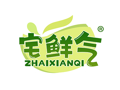 宅鲜气