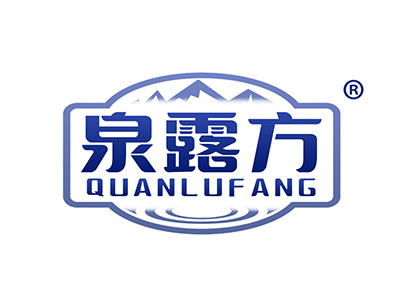 泉露方