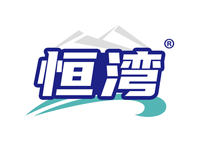 恒湾